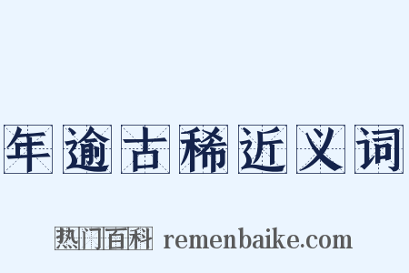 年逾古稀近义词是什么意思的图片